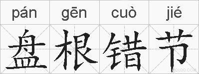 盘根错节的拼音