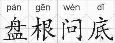 盘根问底的拼音
