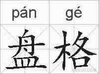 盘格的拼音