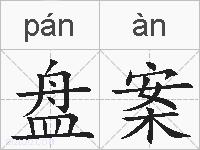 盘案的拼音