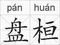 盘桓的拼音