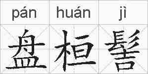 盘桓髻的拼音
