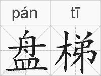 盘梯的拼音