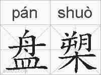 盘槊的拼音