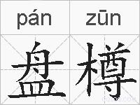 盘樽的拼音
