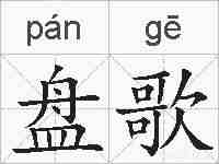 盘歌的拼音