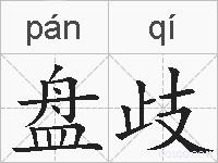 盘歧的拼音