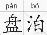 盘泊的拼音