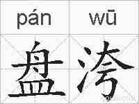 盘洿的拼音