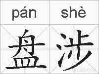 盘涉的拼音