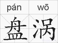 盘涡的拼音