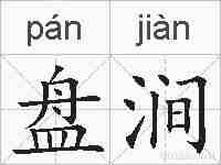 盘涧的拼音