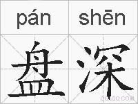 盘深的拼音