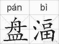盘湢的拼音