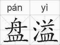 盘溢的拼音