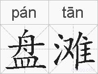 盘滩的拼音