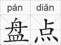 盘点的拼音