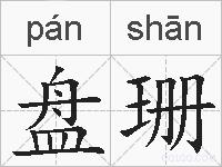 盘珊的拼音