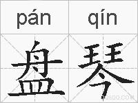盘琴的拼音