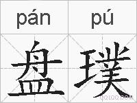 盘璞的拼音
