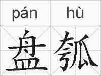 盘瓠的拼音