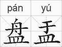 盘盂的拼音