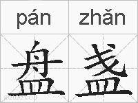 盘盏的拼音