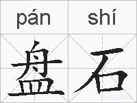 盘石的拼音