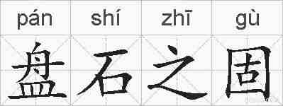 盘石之固的拼音