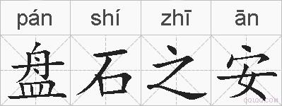 盘石之安的拼音