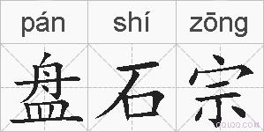 盘石宗的拼音