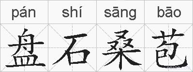 盘石桑苞的拼音