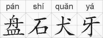 盘石犬牙的拼音