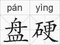 盘硬的拼音