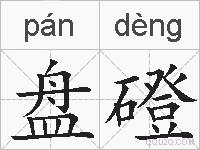 盘磴的拼音