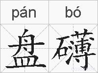 盘礴的拼音