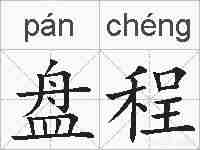 盘程的拼音