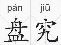 盘究的拼音
