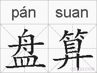 盘算的拼音