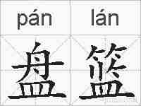 盘篮的拼音