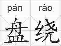 盘绕的拼音