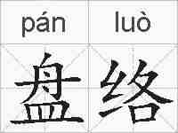 盘络的拼音