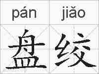 盘绞的拼音