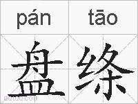 盘绦的拼音