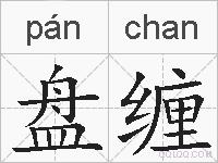盘缠的拼音