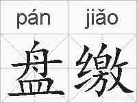 盘缴的拼音
