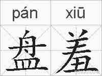 盘羞的拼音