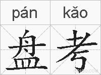 盘考的拼音