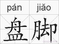 盘脚的拼音