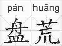 盘荒的拼音
